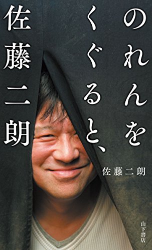 【中古】のれんをくぐると、佐藤二