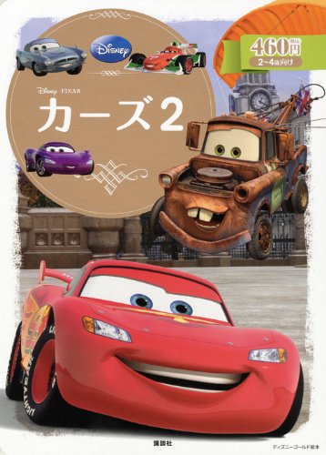 カーズ２　ディズニーゴールド絵本 ／講談社 （講談社）