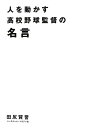 【中古】人を動かす高校野球監督の名言／田尻 賢誉