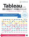 【中古】Tableauによる最強 最速のデータ可視化テクニック: データ加工からダッシュボード作成まで／松島 七衣