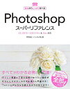 【中古】Photoshopスーパーリファレン