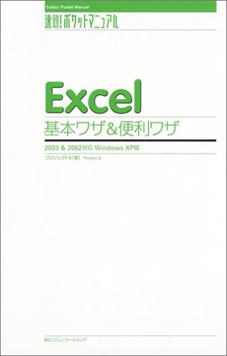 【中古】Excel基本ワザ&便利ワザ—2003&2002対応 Windows XP版 (速効!ポケットマニュアル)／プロジェクトA