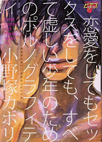 【中古】恋愛をしてもセックスをしても、すべて虚しい少年のためのポルノグラフィティ (ジュネットコミックス ピアスシリーズ)／小野塚 カホリ