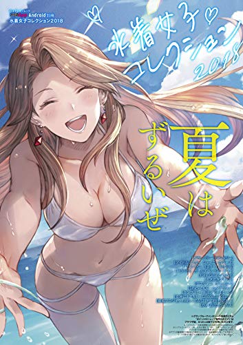 【中古】ファミ通App Android別冊 水着女子コレクション2018 カドカワゲームムック 