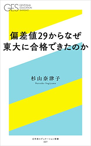 偏差値29からなぜ東大に合格できたのか (幻冬舎エデュケーション新書)／杉山奈津子