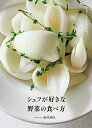 【中古】シェフが好きな野菜の食べ方/田代 和久