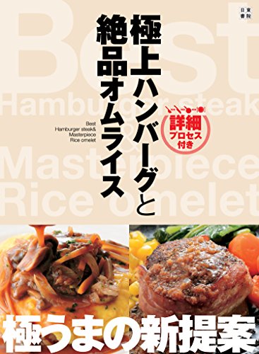 【中古】極上ハンバーグと絶品オムライス 詳細プロセス付き／絶品レシピ研究会