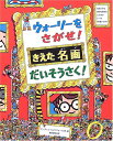 【中古】ウォーリーをさがせ!きえた名画だいそうさく! (新ウォーリーのえほん)/マーティン・ハンドフォード