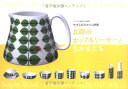 【中古】北欧のカップ&ソーサーとなかまたち: やすらぎのカフェ時間 (YUムック)