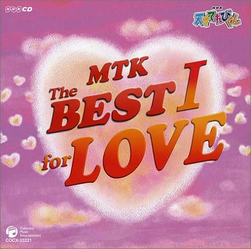 【中古】(CD)NHK 天才てれびくん MTK the BEST I for LOVE／TVサントラ、システム☆エラー、岩井七世、中田あすみ、饗場詩野、堀江幸生、伊藤俊輔、悪魔なエンジェル、セブン・ハーツ、ジャスミン・アレン、アップル・シェイク