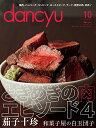 【中古】dancyu2016年10月号