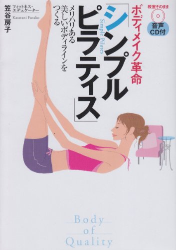 【中古】シンプルピラティス　教室そのまま音声CD付／笠谷 房子