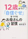 【中古】12歳までに「自信ぐせ」をつけるお母さんの習慣/楠本 佳子
