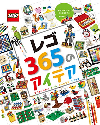 レゴ365のアイデア: アクティビティ ゲーム チャレンジ トリック／サイモン・ヒューゴ