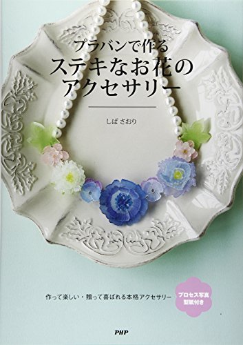 【中古】プラバンで作るステキなお花のアクセサリー／しば さおり
