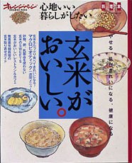 【中古】玄米がおいしい。: やせる、肌がきれいになる、健康になる (オレンジページムック 心地いい暮らしがしたい/料理本)