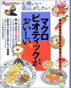 【中古】マクロビオティックがおいしい。 (オレンジページムック 心地いい暮らしがしたい/料理本)