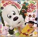 【中古】(CD)NHKいないいないばぁっ!~うた★いっぱい~/TVサントラ、濱田理恵、りなちゃん(斎藤里奈)、ワンワン(長島雄一)、くぅ(川田妙子)、里乃塚玲央