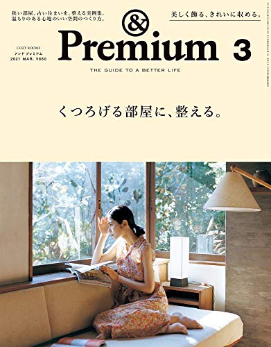 【中古】&Premium(アンド プレミアム) 2021年 03 月号 [くつろげる部屋に、整える。]