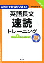 【中古】英語長文速読トレーニングLevel 1 (安河内で自信をつける！)／安河内 哲也