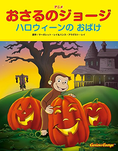 【中古】アニメおさるのジョージ ハロウィーンのおばけ