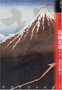 【中古】もっと知りたい葛飾北斎—生涯と作品 (アート・ビギナーズ・コレクション)/永田 生慈