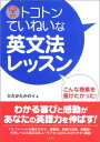 【中古】CD付き トコトンていねいな英文法レッスン/ひだか たかのり