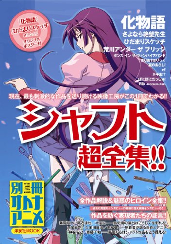 【中古】別冊オトナアニメ シャフト超全集!! (洋泉社MOOK 別冊オトナアニメ)