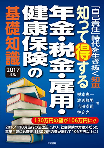 【中古】知って得する年金・税金・雇用・健康保険の基礎知識2017年版／榎本 恵一、渡辺 峰男、吉田 幸司、林 充之