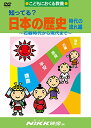 【中古】知ってる?日本の歴史 時代の流れ編 -石器時代から現代まで- (DVDビデオ) (知ってる?シリーズ)