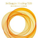 【中古】(CD)ソルフェジオ・ヒーリング528~脳力を高める5つの周波数/Yuzo Hayashi