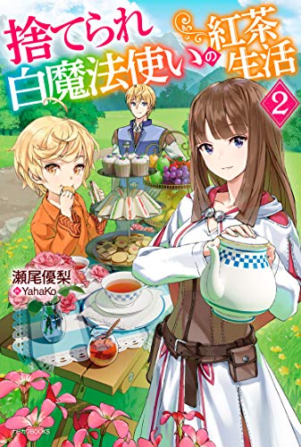 【中古】捨てられ白魔法使いの紅茶生活 2 (カドカワBOOKS)／瀬尾 優梨
