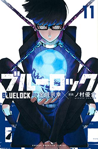 【中古】ブルーロック(11) (講談社コミックス)／ノ村 優介