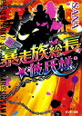 【中古】暴走族総長☆彼氏様 3 (ピンキー文庫)/SANA