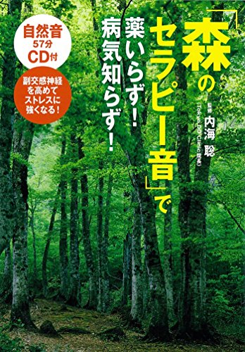 【中古】「森のセラピー音」で薬いらず! 病気知らず!