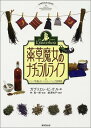 【中古】薬草魔女のナチュラルライフ: ハ-ブを楽しむ・ヘルシ-ハ-ブ活用術/ガブリエレ ビッケル