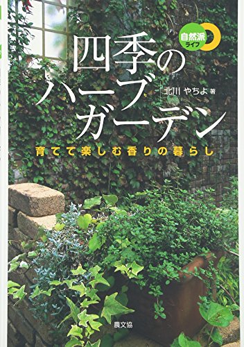 【中古】四季のハーブガーデン: 育てて楽しむ香りの暮らし (自然派ライフ)／北川 やちよ