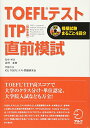 【中古】【CD付】TOEFLテスト ITP(団体受験)直前模試 (TOEFLテストITP完全攻略シリ-ズ)/岩村圭南