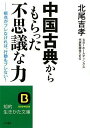 【中古】中国古典からもらった「不思議な力」 (知的生きかた文庫 き 19-1)/北尾 吉孝