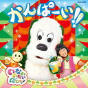 【中古】(CD)NHK いないいないばあっ! かんぱーい!!／ワンワン、ゆきちゃん、うーたん ほか