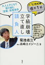 学級崩壊立て直し請負人: 大人と子どもで取り組む「言葉」教育革命／菊池 省三、吉崎 エイジーニョ