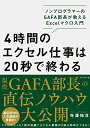 【中古】4時間のエクセル仕事は20秒で終わる ノンプログラマーのGAFA部長が教えるExcelマクロ入門/寺澤 伸洋