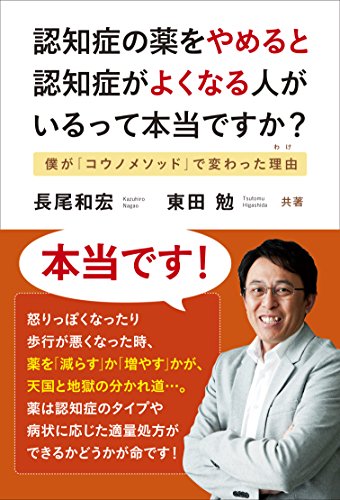 【中古】認知症の薬をやめると認知症がよくなる人がいるって本当ですか? 僕が「コウノメソッド」で変わった理由／長尾 和宏、東田 勉のサムネイル