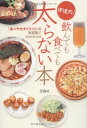 【中古】伊達式! 飲んでも食べても太らない本 (宝島SUGOI文庫) (宝島SUGOI文庫 F た 2-2)