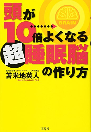 【中古】頭が10倍よくなる超睡眠脳の作り方／苫米地 英人