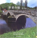 【中古】世界の橋/ベルンハルト M.シュミッド