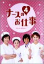 【中古】ナースのお仕事4 DVD-BOX