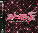 【中古】(CD)花より男子ファイナル オリジナル・サウンドトラック／サントラ、山下康介