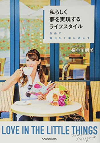【中古】私らしく夢を実現するライフスタイル 自由に、毎日を丁寧に過ごす／長谷川朋美