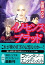 【中古】イノセンス・ブラッド 血の刻 (講談社X文庫 ホワイトハート)/仙道 はるか